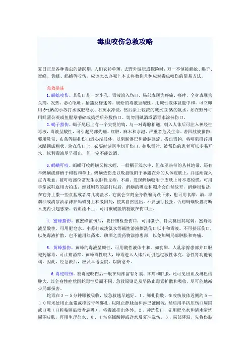毒虫咬伤急救攻略