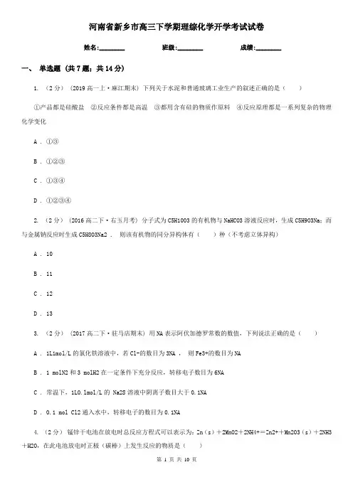 河南省新乡市高三下学期理综化学开学考试试卷