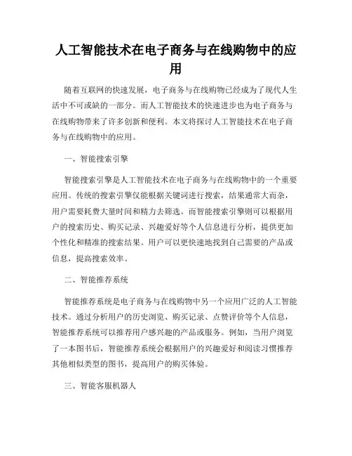 人工智能技术在电子商务与在线购物中的应用