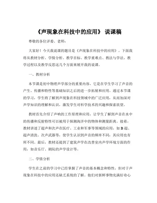 《声现象在科技中的应用》 说课稿