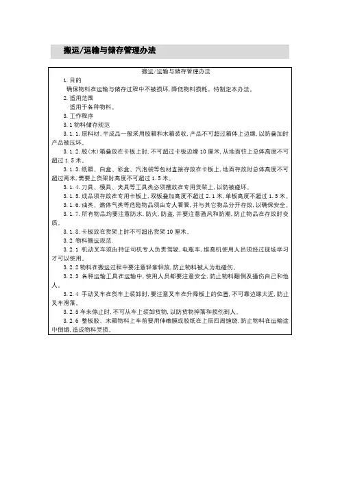 搬运运输与储存管理办法