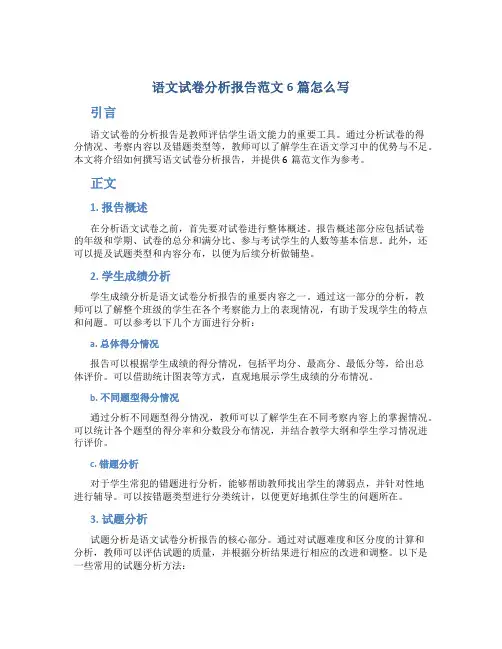 语文试卷分析报告范文6篇怎么写