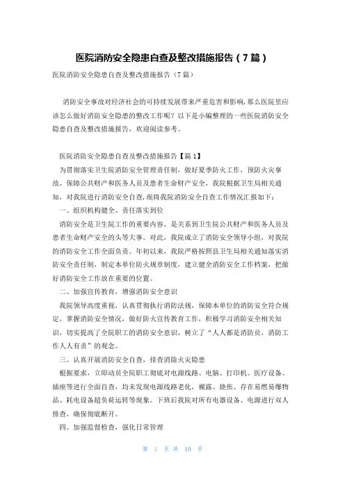 医院消防安全隐患自查及整改措施报告(7篇)