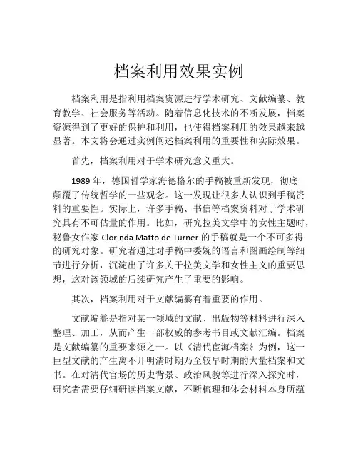 档案利用效果实例