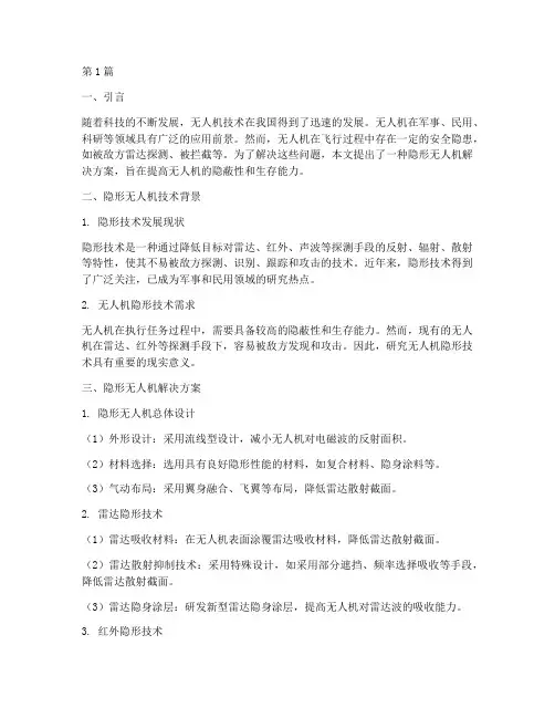 隐形无人机解决方案(3篇)