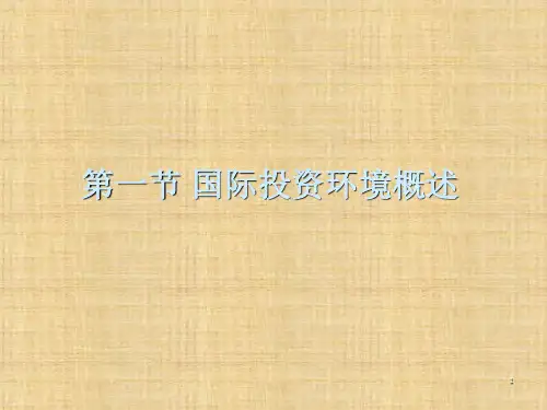 第五章  国际投资环境 《国际投资》 ppt课件