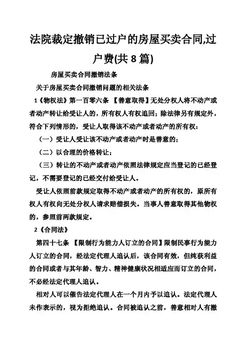 法院裁定撤销已过户的房屋买卖合同,过户费（共8篇）