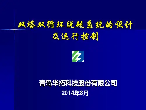 双回路吸收塔脱硫技术特点及应用介绍