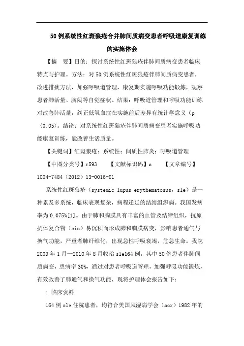 50例系统性红斑狼疮合并肺间质病变患者呼吸道康复训练的实施体会论文