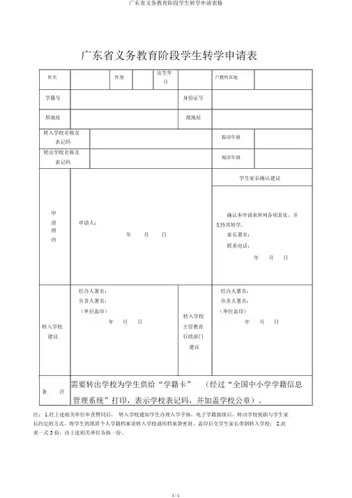 广东省义务教育阶段学生转学申请表格