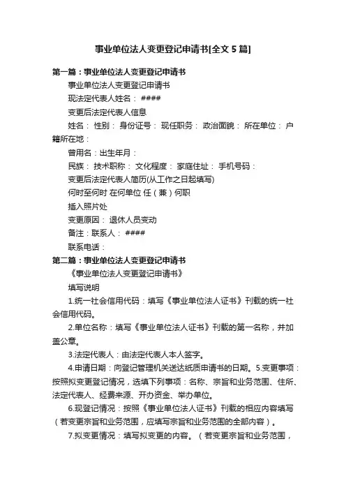 事业单位法人变更登记申请书[全文5篇]