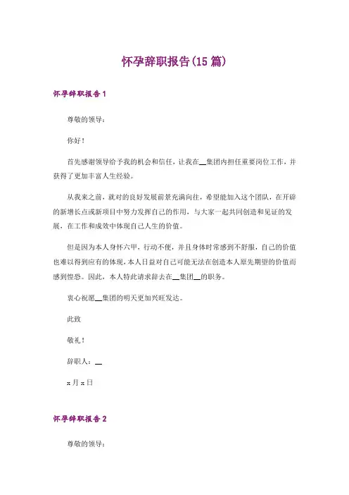 怀孕辞职报告(15篇)
