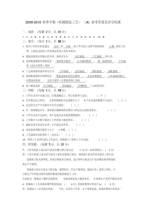 《机械制造工艺》(A)参考答案及评分标准