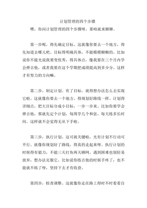计划管理的四个步骤