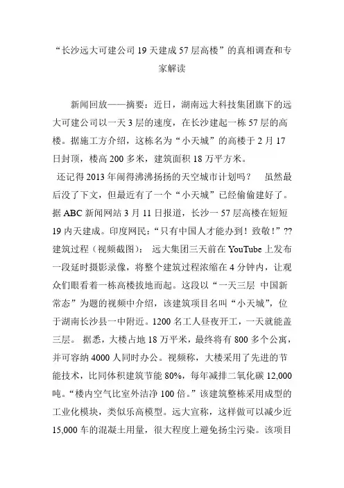 “长沙远大可建公司19天建成57层高楼”的真相调查和专家解读