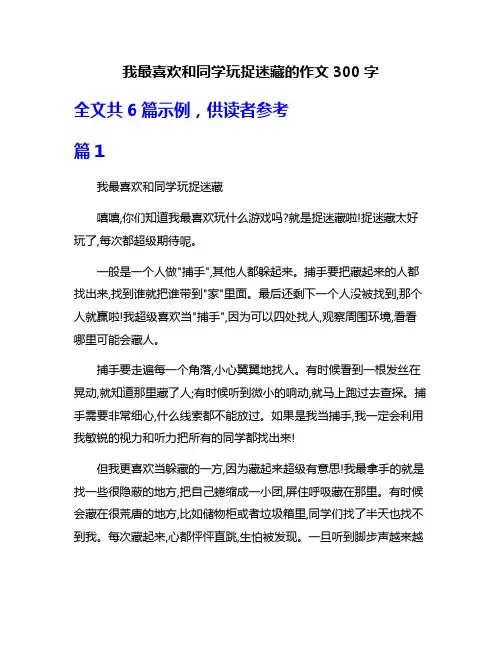 我最喜欢和同学玩捉迷藏的作文300字