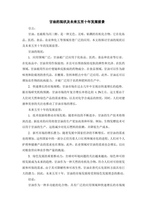甘油的现状及未来五至十年发展前景