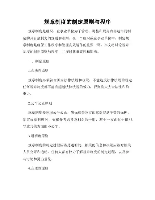 规章制度的制定原则与程序