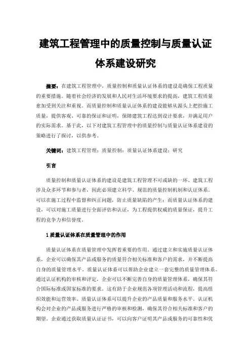 建筑工程管理中的质量控制与质量认证体系建设研究