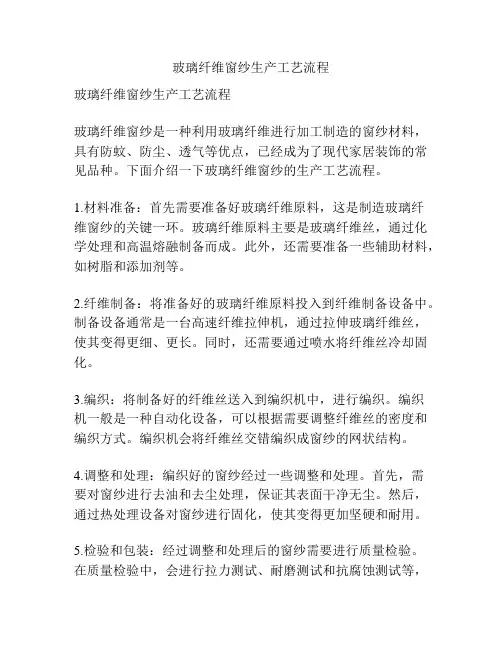 玻璃纤维窗纱生产工艺流程