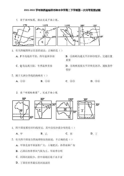 2021-2022学年陕西省榆林市神木中学高二下学期第一次月考地理试题