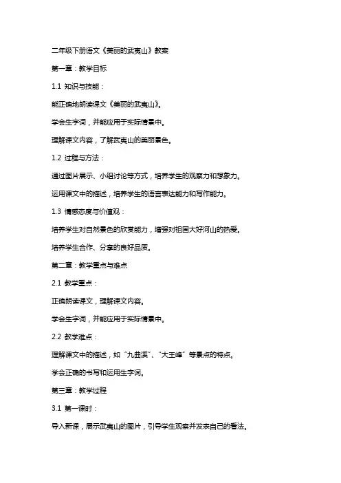 二年级下册语文《美丽的武夷山》教案