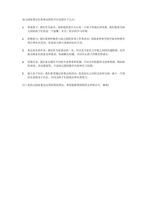 幼儿园家委会自荐理由简短