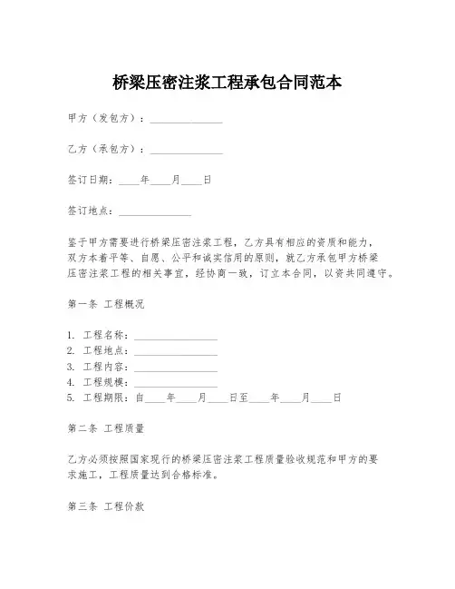 桥梁压密注浆工程承包合同范本