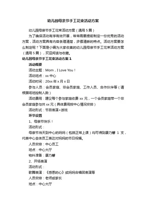 幼儿园母亲节手工花束活动方案