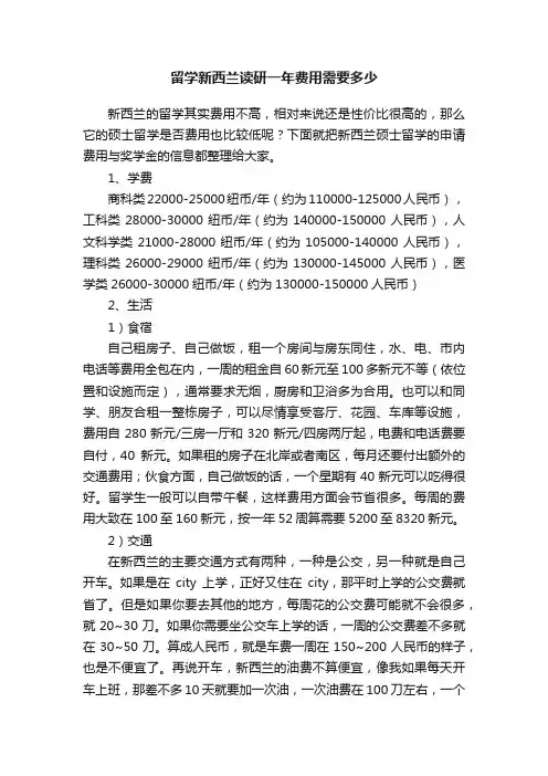 留学新西兰读研一年费用需要多少
