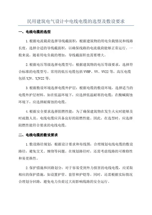 民用建筑电气设计中电线电缆的选型及敷设要求