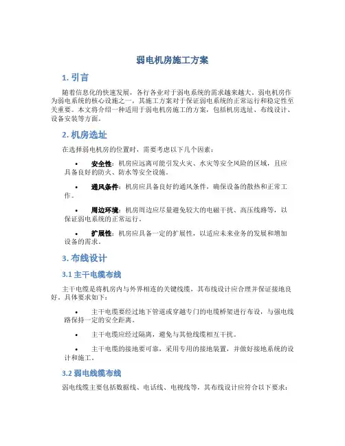 弱电机房施工方案