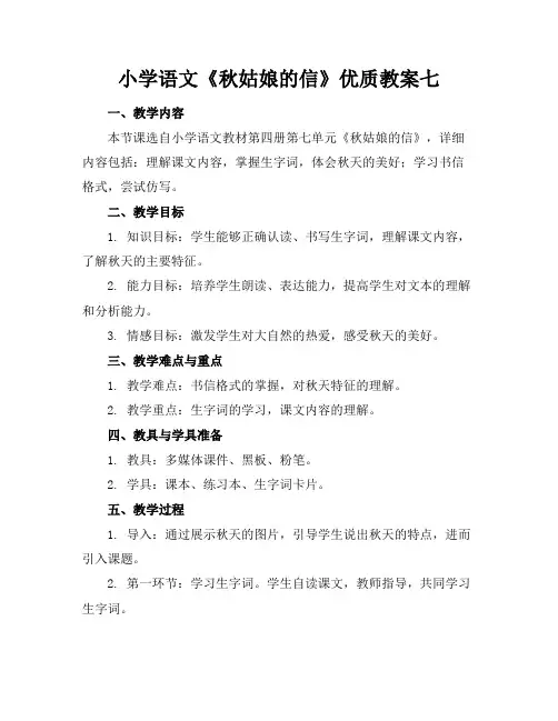 小学语文《秋姑娘的信》优质教案七