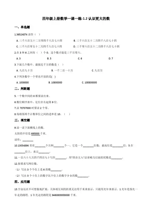 四年级上册数学一课一练-1.2认识更大的数 北师大版(2014秋)(含答案)