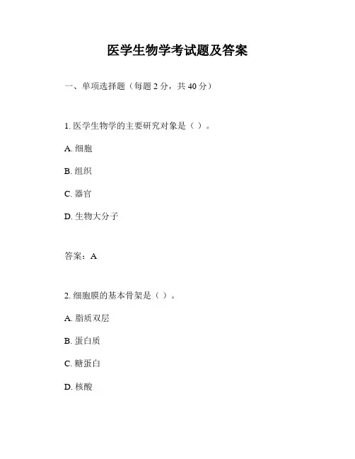 医学生物学考试题及答案
