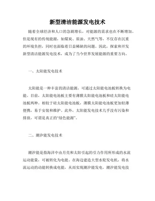 新型清洁能源发电技术