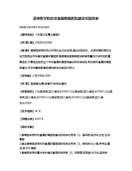高等医学院校非直属附属医院建设实践探索