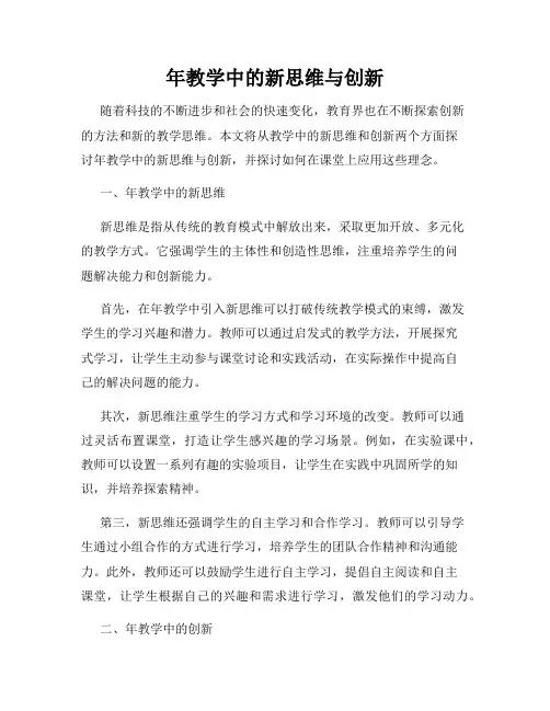 年教学中的新思维与创新