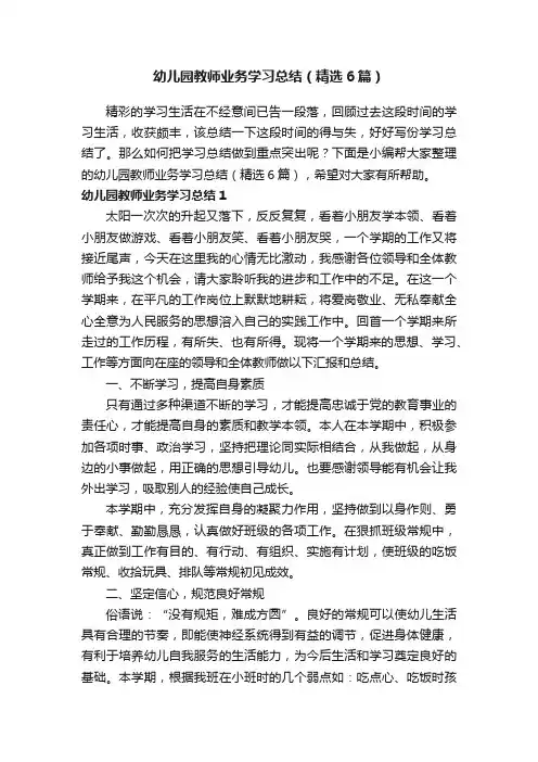 幼儿园教师业务学习总结（精选6篇）