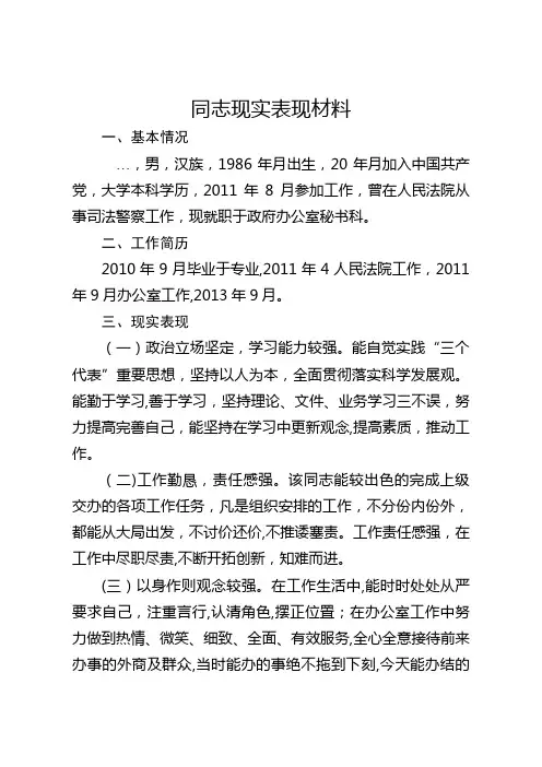 后备干部基本情现实表现材料