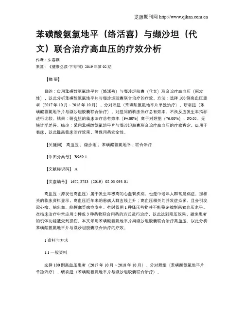 苯磺酸氨氯地平(络活喜)与缬沙坦(代文)联合治疗高血压的疗效分析