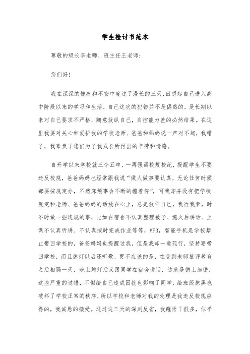 学生检讨书范本（5篇）