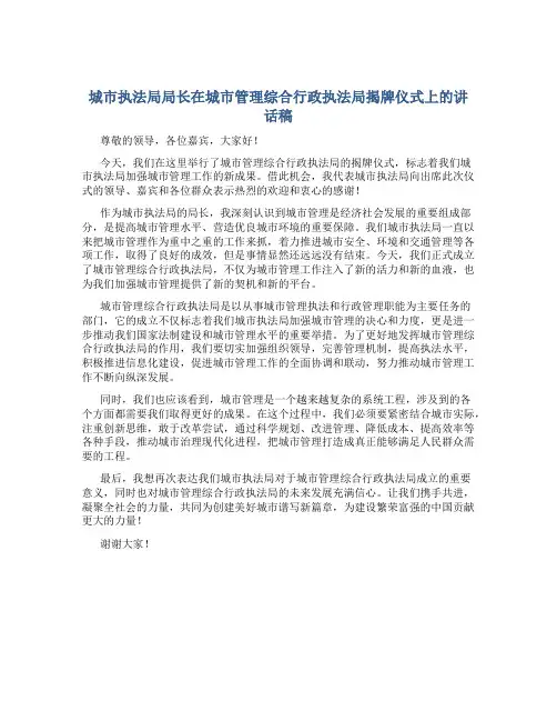 城市执法局局长在城市管理综合行政执法局揭牌仪式上的讲话稿