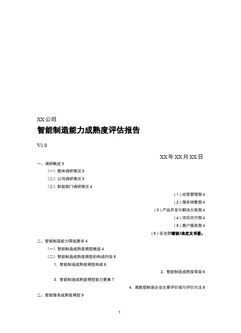 智能制造能力成熟度评估报告(调研报告最佳范文)
