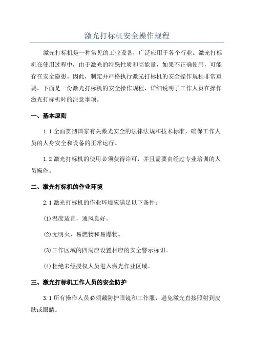 激光打标机安全操作规程