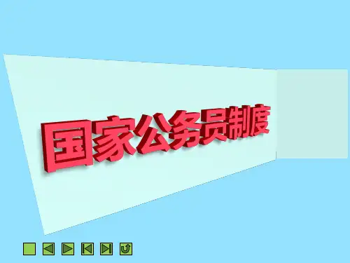 《国家公务员制度》课件 第八章  公务员职务任免与职务升降制度