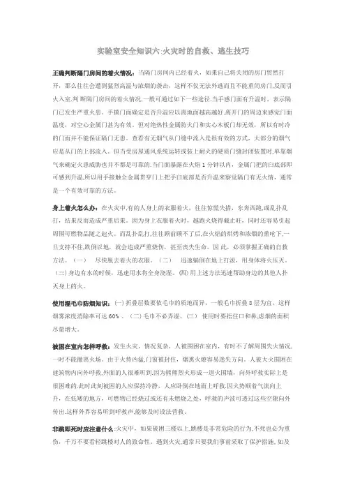 实验室安全知识六火灾时的自救逃生技巧.doc
