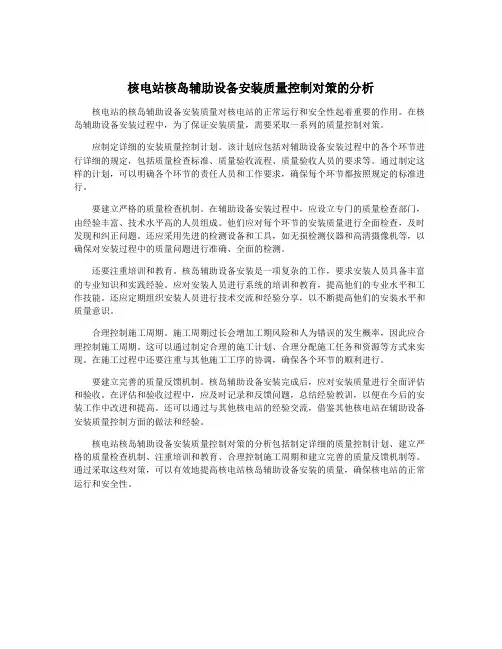 核电站核岛辅助设备安装质量控制对策的分析