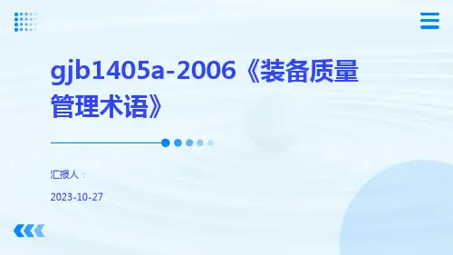 gjb1405a-2006《装备质量管理术语》