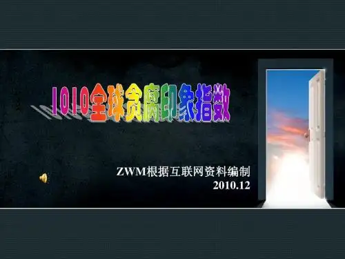 2010年度清廉指数